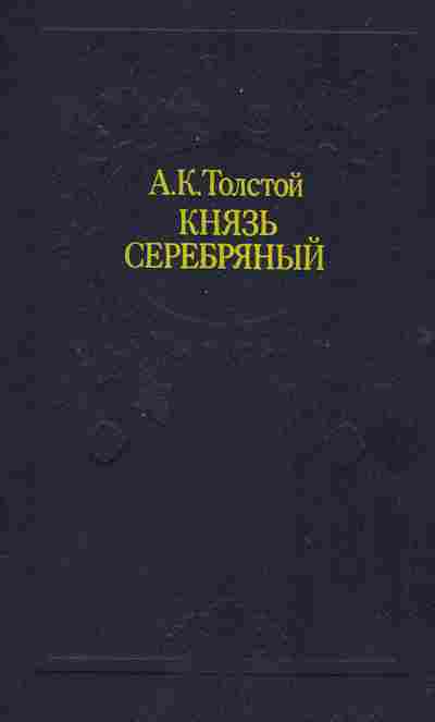 Книга Толстой А.К. Князь Серебрянный, 11-2529, Баград.рф